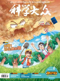 科学大众·小学版期刊